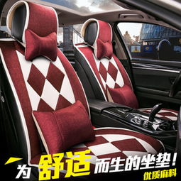 亞麻汽車坐墊，四季舒適之選 廠家直銷，一馬一鞍的專業汽車用品